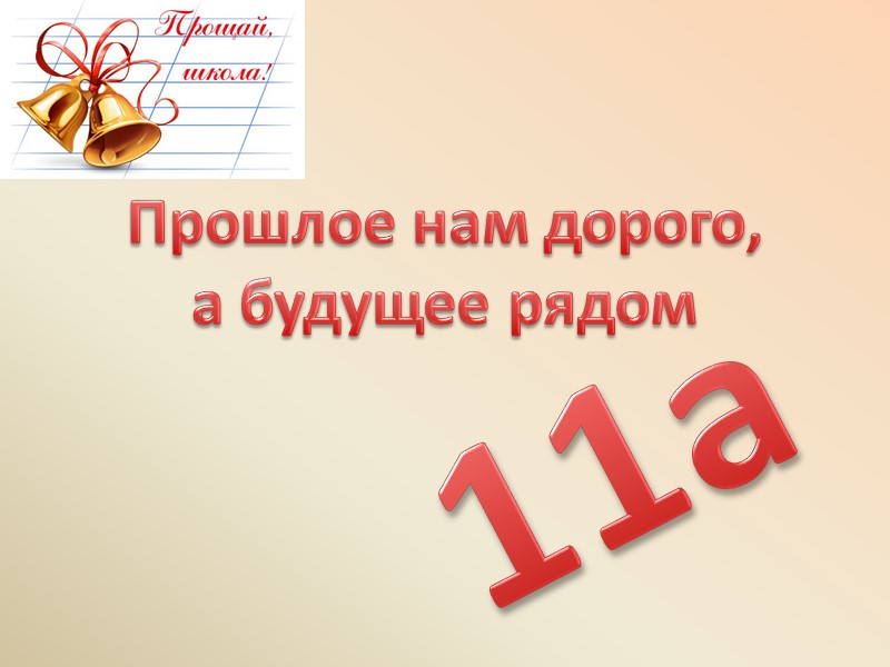 Прошлое нам дорого,  а будущее рядом 11а